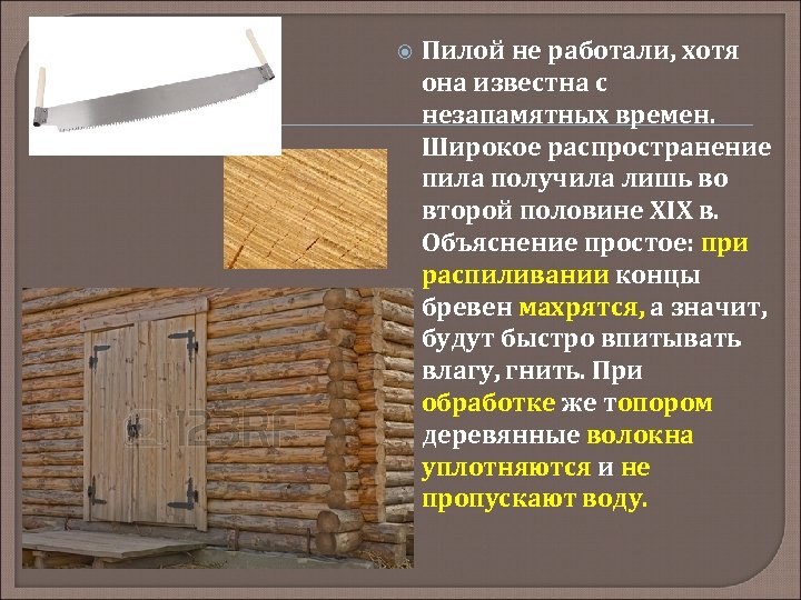  Пилой не работали, хотя она известна с незапамятных времен. Широкое распространение пила получила