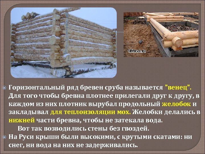  Горизонтальный ряд бревен сруба называется "венец". Для того чтобы бревна плотнее прилегали друг