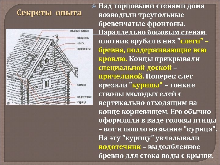 Секреты опыта Над торцовыми стенами дома возводили треугольные бревенчатые фронтоны. Параллельно боковым стенам плотник