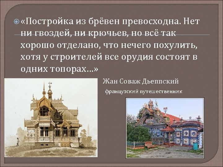  «Постройка из брёвен превосходна. Нет ни гвоздей, ни крючьев, но всё так хорошо
