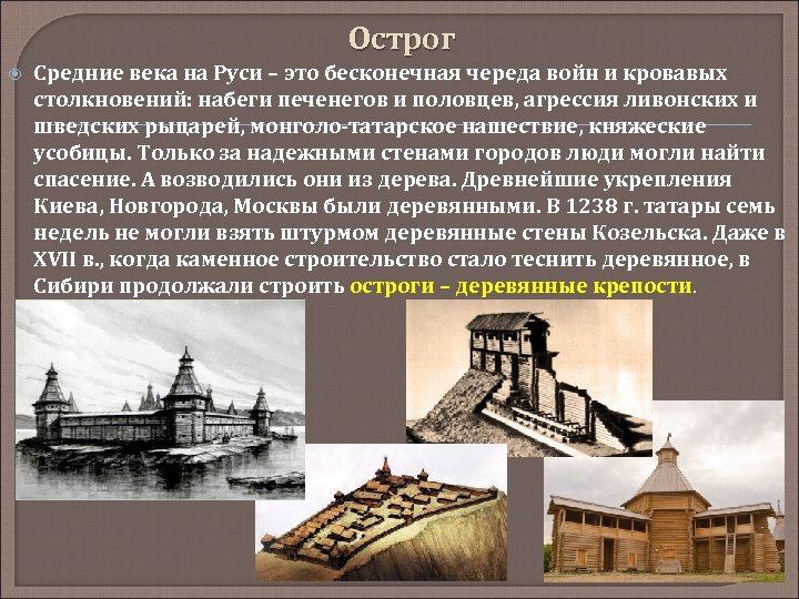 Острог Средние века на Руси – это бесконечная череда войн и кровавых столкновений: набеги
