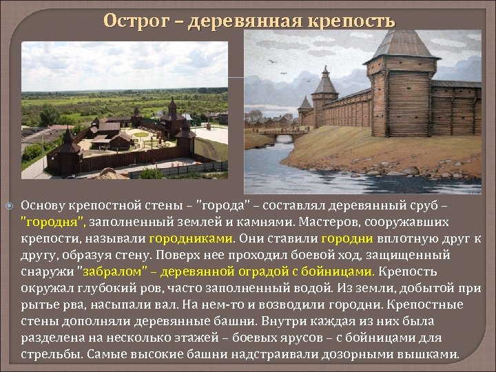 Острог – деревянная крепость Основу крепостной стены – "города" – составлял деревянный сруб –