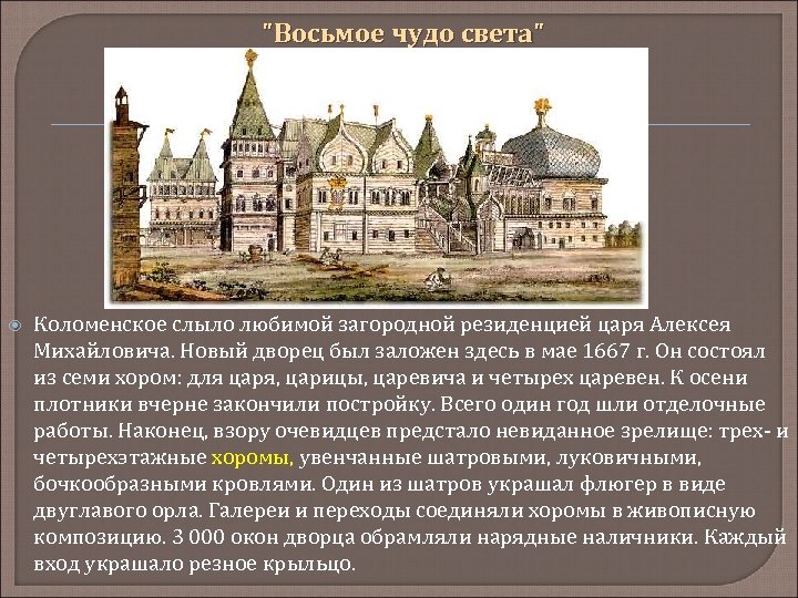  "Восьмое чудо света" Коломенское слыло любимой загородной резиденцией царя Алексея Михайловича. Новый дворец