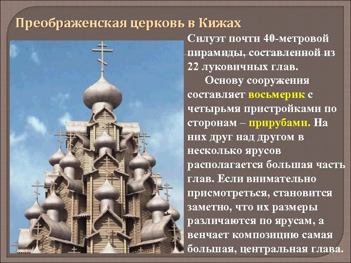 Преображенская церковь в Кижах Силуэт почти 40 -метровой пирамиды, составленной из 22 луковичных глав.