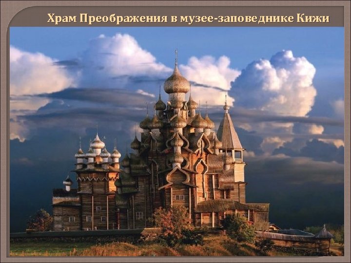 Храм Преображения в музее-заповеднике Кижи 