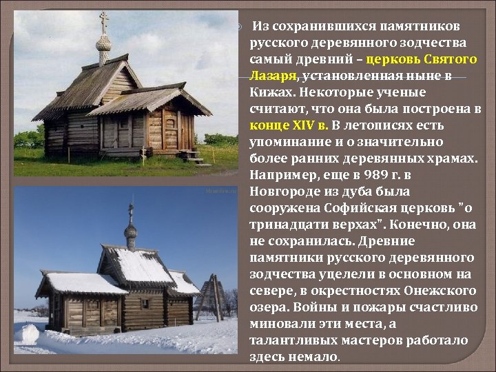  Из сохранившихся памятников русского деревянного зодчества самый древний – церковь Святого Лазаря, установленная