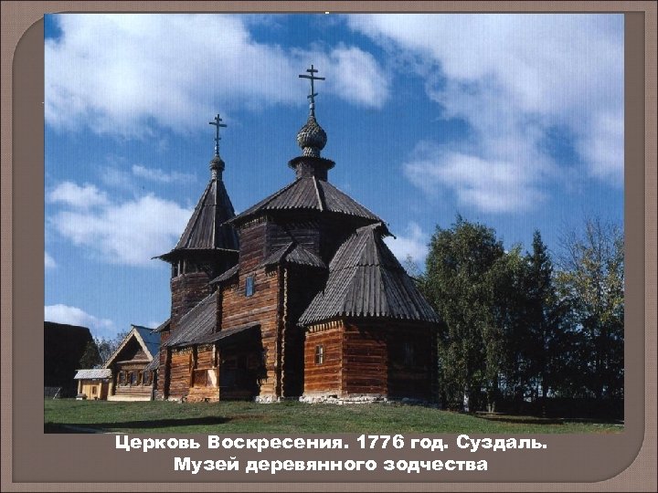 . . Церковь Воскресения. 1776 год. Суздаль. Музей деревянного зодчества 