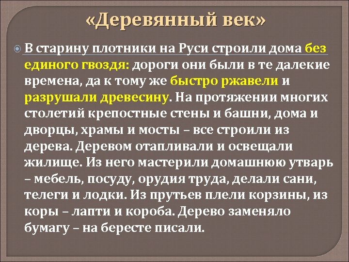  «Деревянный век» В старину плотники на Руси строили дома без единого гвоздя: дороги