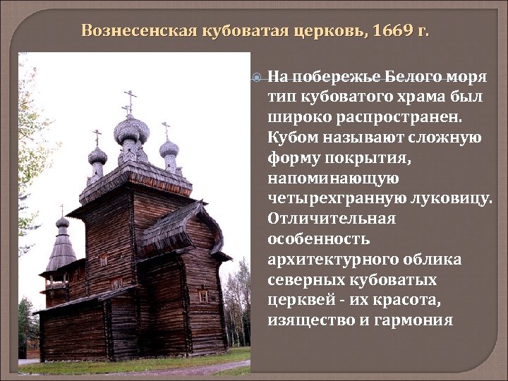Вознесенская кубоватая церковь, 1669 г. На побережье Белого моря тип кубоватого храма был широко