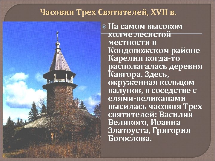 Часовня Трех Святителей, XVII в. На самом высоком холме лесистой местности в Кондопожском районе