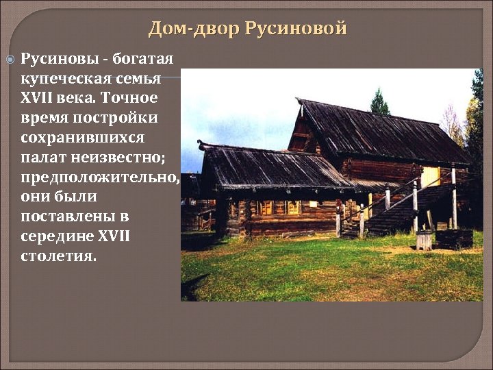 Дом-двор Русиновой Русиновы - богатая купеческая семья XVII века. Точное время постройки сохранившихся палат