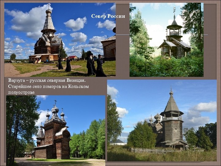 Север России Варзуга – русская северная Венеция. Старейшее село поморов на Кольском полуострове 