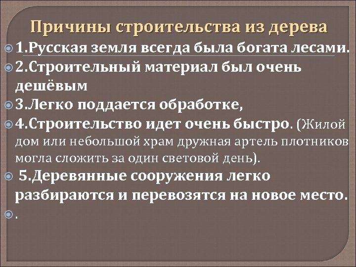 Причины строительства из дерева 1. Русская земля всегда была богата лесами. 2. Строительный материал