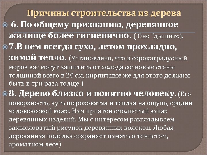 Причины строительства из дерева 6. По общему признанию, деревянное жилище более гигиенично. ( Оно