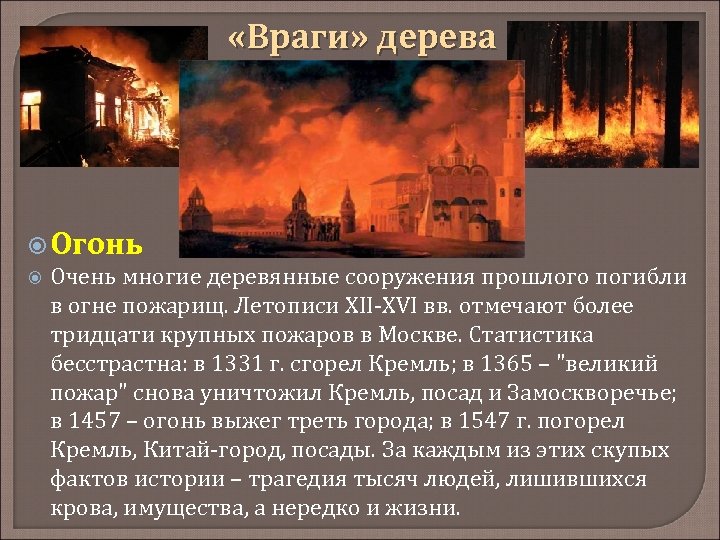  «Враги» дерева Огонь Очень многие деревянные сооружения прошлого погибли в огне пожарищ. Летописи