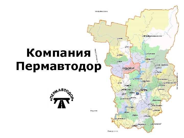 Компания Пермавтодор 