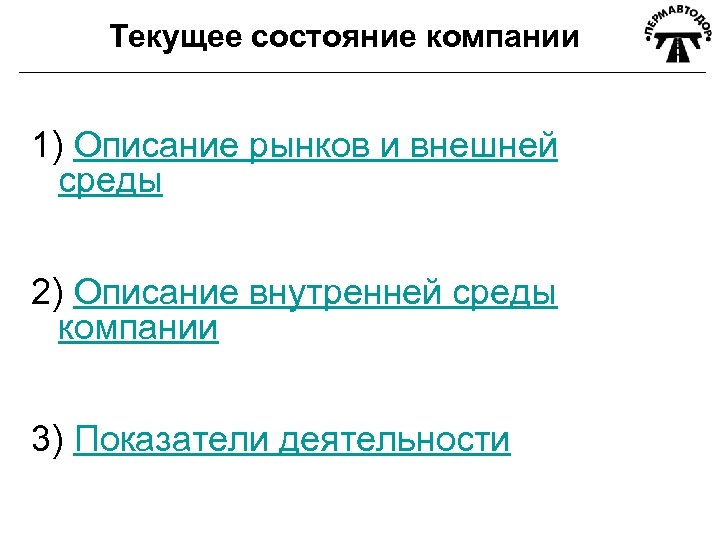 Текущее состояние компании 1) Описание рынков и внешней среды 2) Описание внутренней среды компании