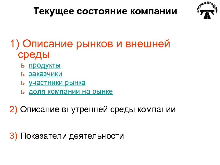 Текущее состояние компании 1) Описание рынков и внешней среды ь ь продукты заказчики участники