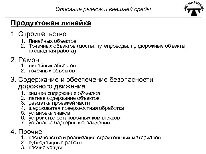 Описание рынков и внешней среды Продуктовая линейка 1. Строительство 1. Линейных объектов 2. Точечных