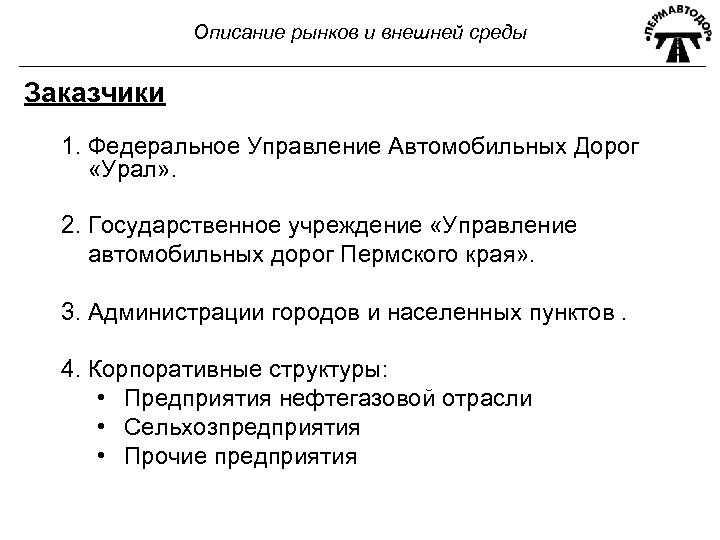 Описание рынков и внешней среды Заказчики 1. Федеральное Управление Автомобильных Дорог «Урал» . 2.