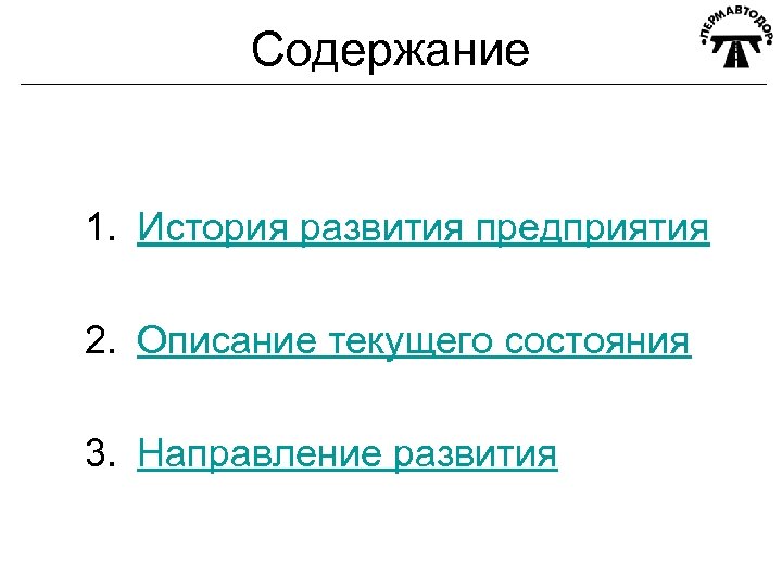 Содержание 1. История развития предприятия 2. Описание текущего состояния 3. Направление развития 