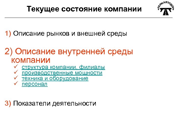 Текущее состояние компании 1) Описание рынков и внешней среды 2) Описание внутренней среды компании