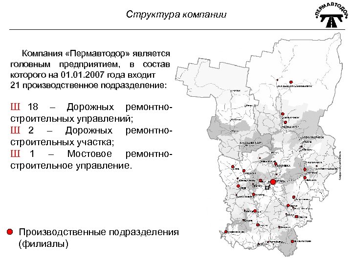 Структура компании Компания «Пермавтодор» является головным предприятием, в состав которого на 01. 2007 года