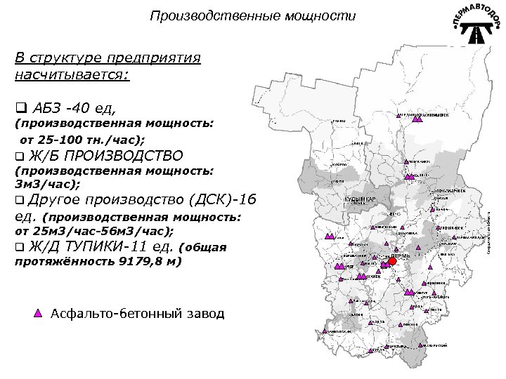 Производственные мощности В структуре предприятия насчитывается: q АБЗ -40 ед, (производственная мощность: от 25