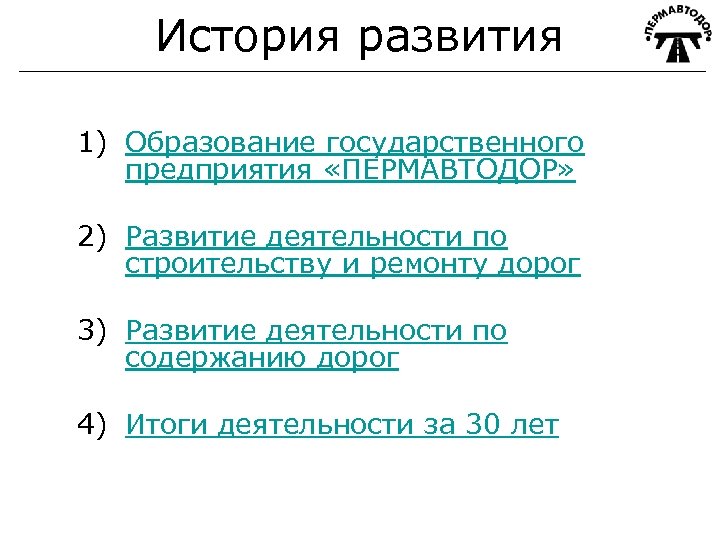 История развития 1) Образование государственного предприятия «ПЕРМАВТОДОР» 2) Развитие деятельности по строительству и ремонту
