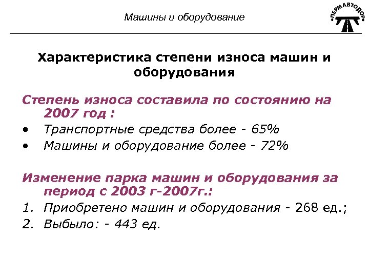 Машины и оборудование Характеристика степени износа машин и оборудования Степень износа составила по состоянию