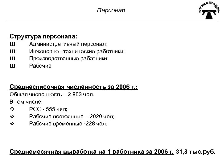 Персонал Структура персонала: Ш Ш Административный персонал; Инженерно –технические работники; Производственные работники; Рабочие Среднесписочная