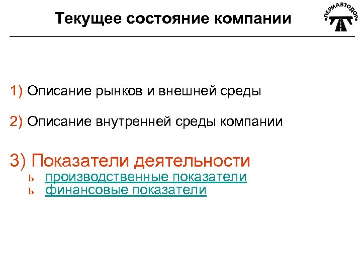 Текущее состояние компании 1) Описание рынков и внешней среды 2) Описание внутренней среды компании