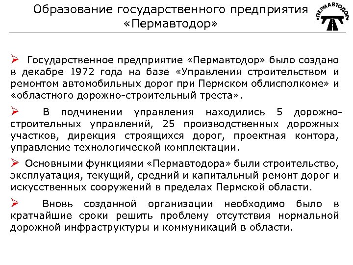 Образование государственного предприятия «Пермавтодор» Ø Государственное предприятие «Пермавтодор» было создано в декабре 1972 года