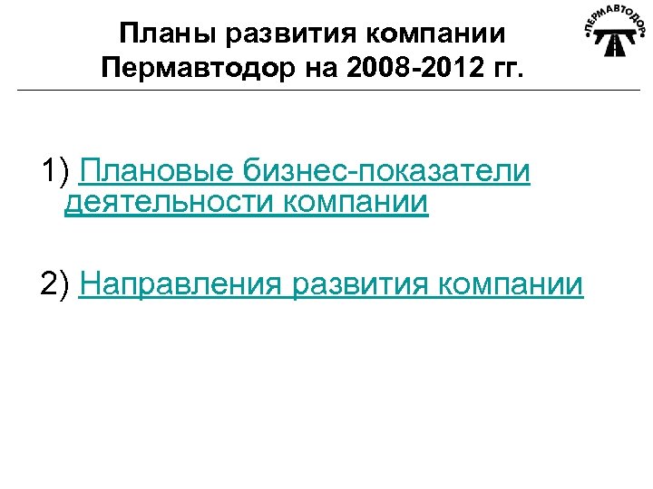 Планы развития компании Пермавтодор на 2008 -2012 гг. 1) Плановые бизнес-показатели деятельности компании 2)