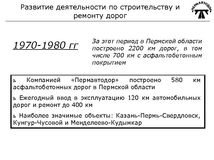 Развитие деятельности по строительству и ремонту дорог 1970 -1980 гг За этот период в