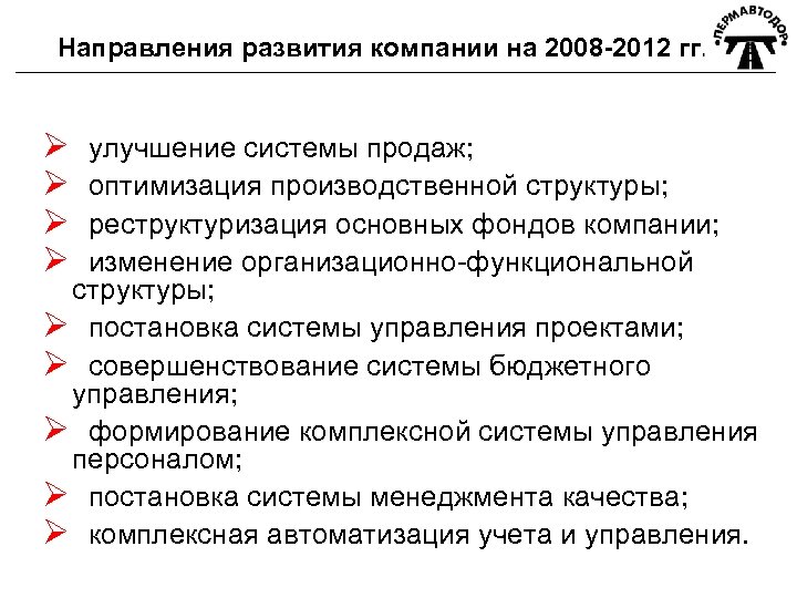 Направления развития компании на 2008 -2012 гг. Ø Ø улучшение системы продаж; оптимизация производственной