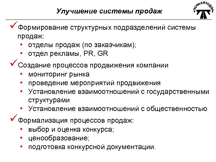 Улучшение системы продаж üФормирование структурных подразделений системы продаж: • отделы продаж (по заказчикам); •