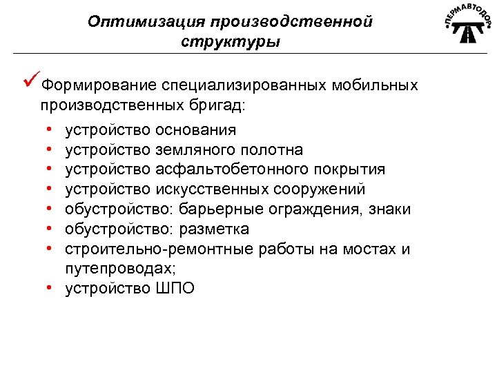 Оптимизация производственной структуры üФормирование специализированных мобильных производственных бригад: • устройство основания • устройство земляного