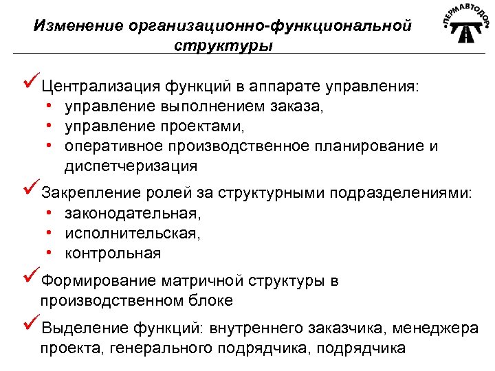 Изменение организационно-функциональной структуры üЦентрализация функций в аппарате управления: • управление выполнением заказа, • управление