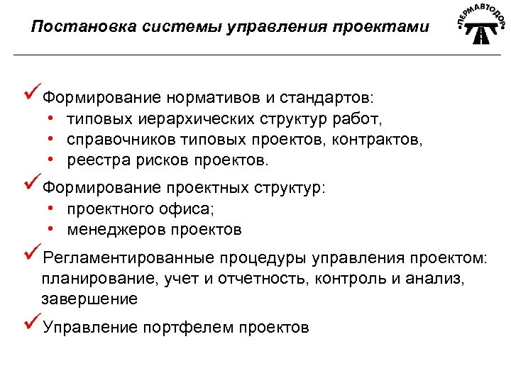 Постановка системы управления проектами üФормирование нормативов и стандартов: • типовых иерархических структур работ, •
