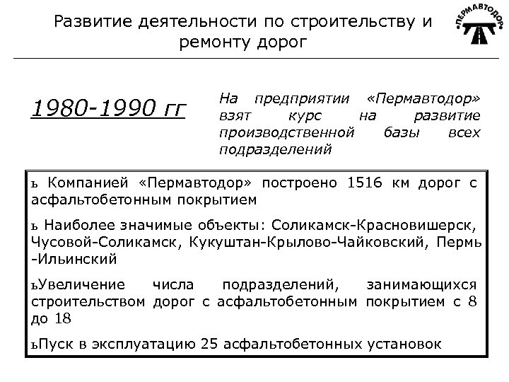 Развитие деятельности по строительству и ремонту дорог 1980 -1990 гг На предприятии «Пермавтодор» взят