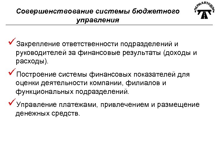 Совершенствование системы бюджетного управления üЗакрепление ответственности подразделений и руководителей за финансовые результаты (доходы и