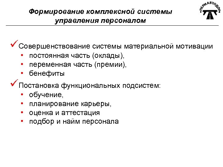 Формирование комплексной системы управления персоналом üСовершенствование системы материальной мотивации • постоянная часть (оклады), •
