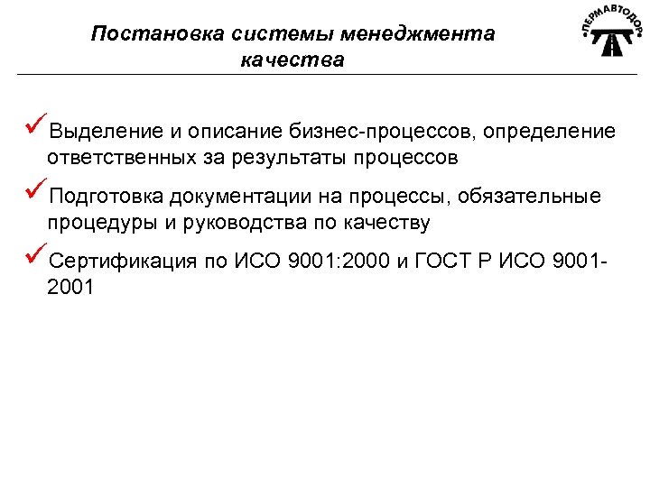 Постановка системы менеджмента качества üВыделение и описание бизнес-процессов, определение ответственных за результаты процессов üПодготовка