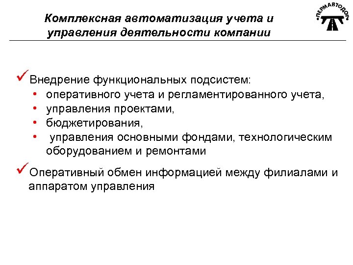 Комплексная автоматизация учета и управления деятельности компании üВнедрение функциональных подсистем: • оперативного учета и