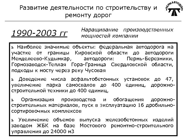 Развитие деятельности по строительству и ремонту дорог 1990 -2003 гг Наращивание производственных мощностей компании