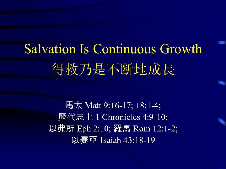 Salvation Is Continuous Growth 得救乃是不断地成長 馬太 Matt 9: 16 -17; 18: 1 -4; 歷代志上