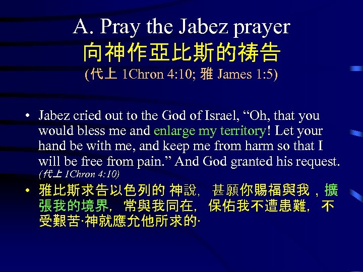 A. Pray the Jabez prayer 向神作亞比斯的祷告 (代上 1 Chron 4: 10; 雅 James 1: