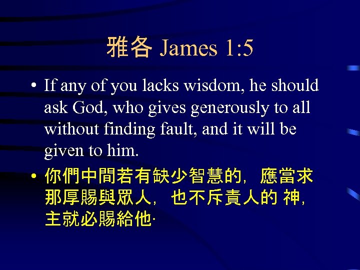 雅各 James 1: 5 • If any of you lacks wisdom, he should ask