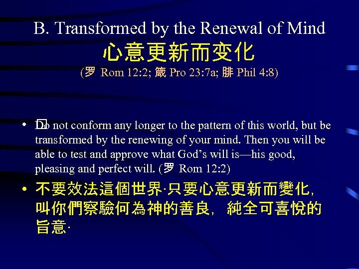 B. Transformed by the Renewal of Mind 心意更新而变化 (罗 Rom 12: 2; 箴 Pro